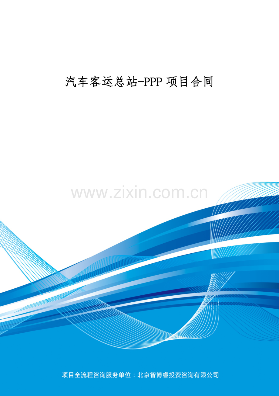 汽车客运总站-PPP项目合同(编制大纲).docx_第1页