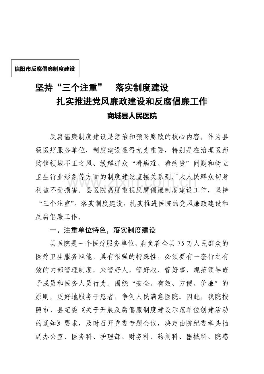 坚持三个注重落实制度建设反腐倡廉材料.doc_第1页