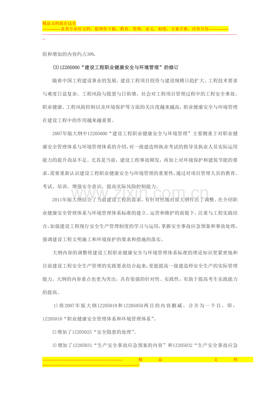 建设工程项目管理大纲变化.doc_第2页