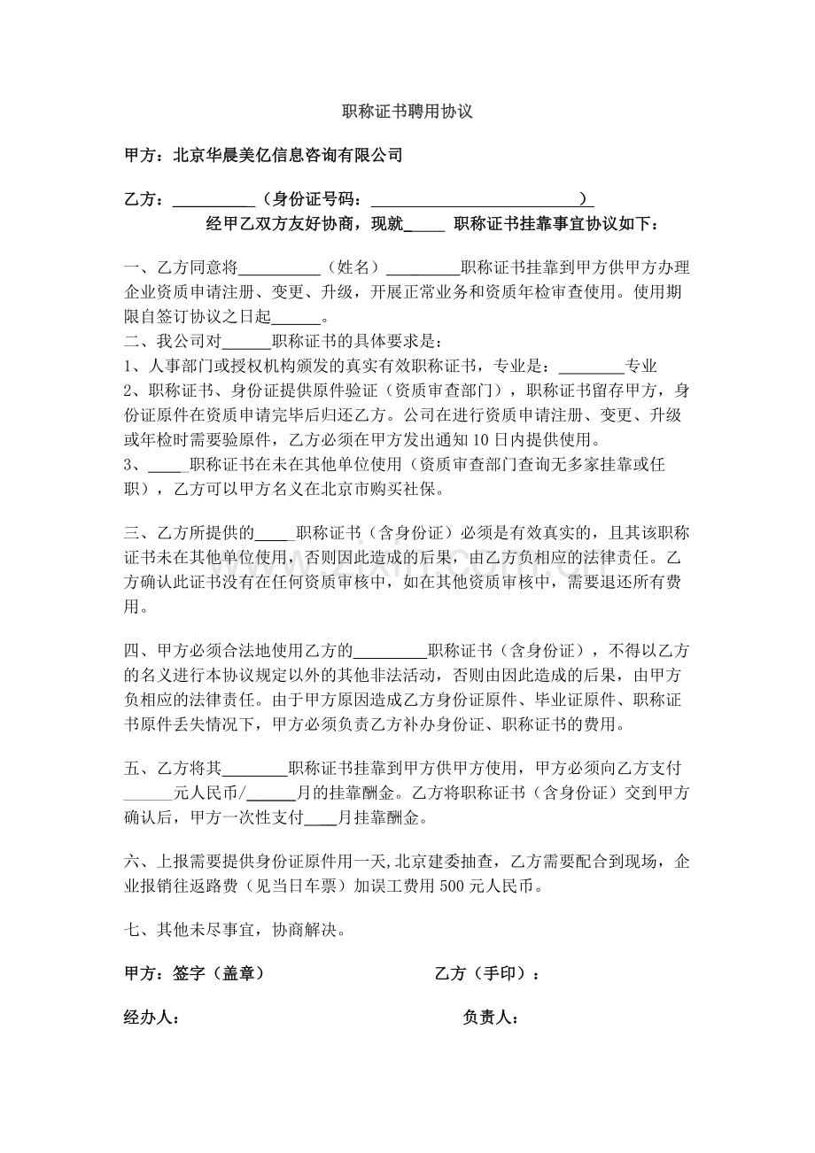 职称证挂靠协议.docx_第1页