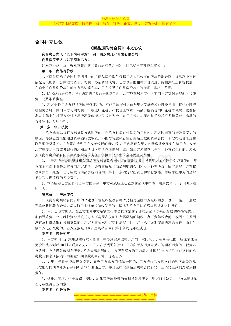 商品房购销合同补充协议.doc_第1页