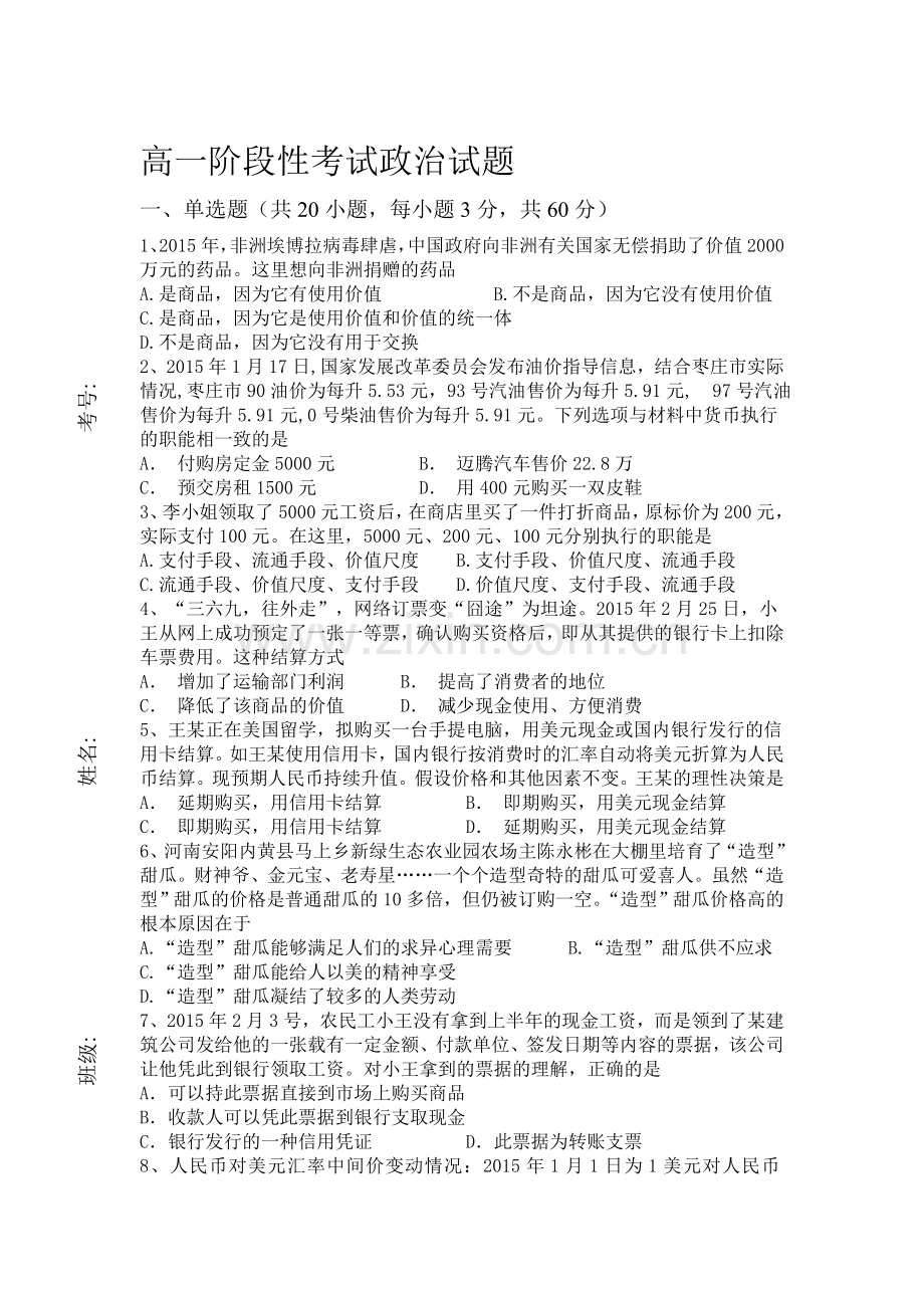 高一政治上册10月月考质量检测试题7.doc_第1页