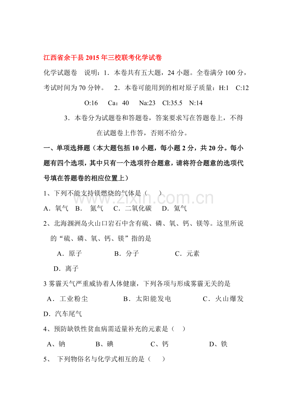 九年级化学下册5月联考试题.doc_第1页