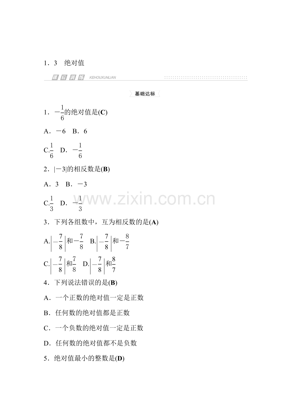 绝对值课时检测.doc_第1页
