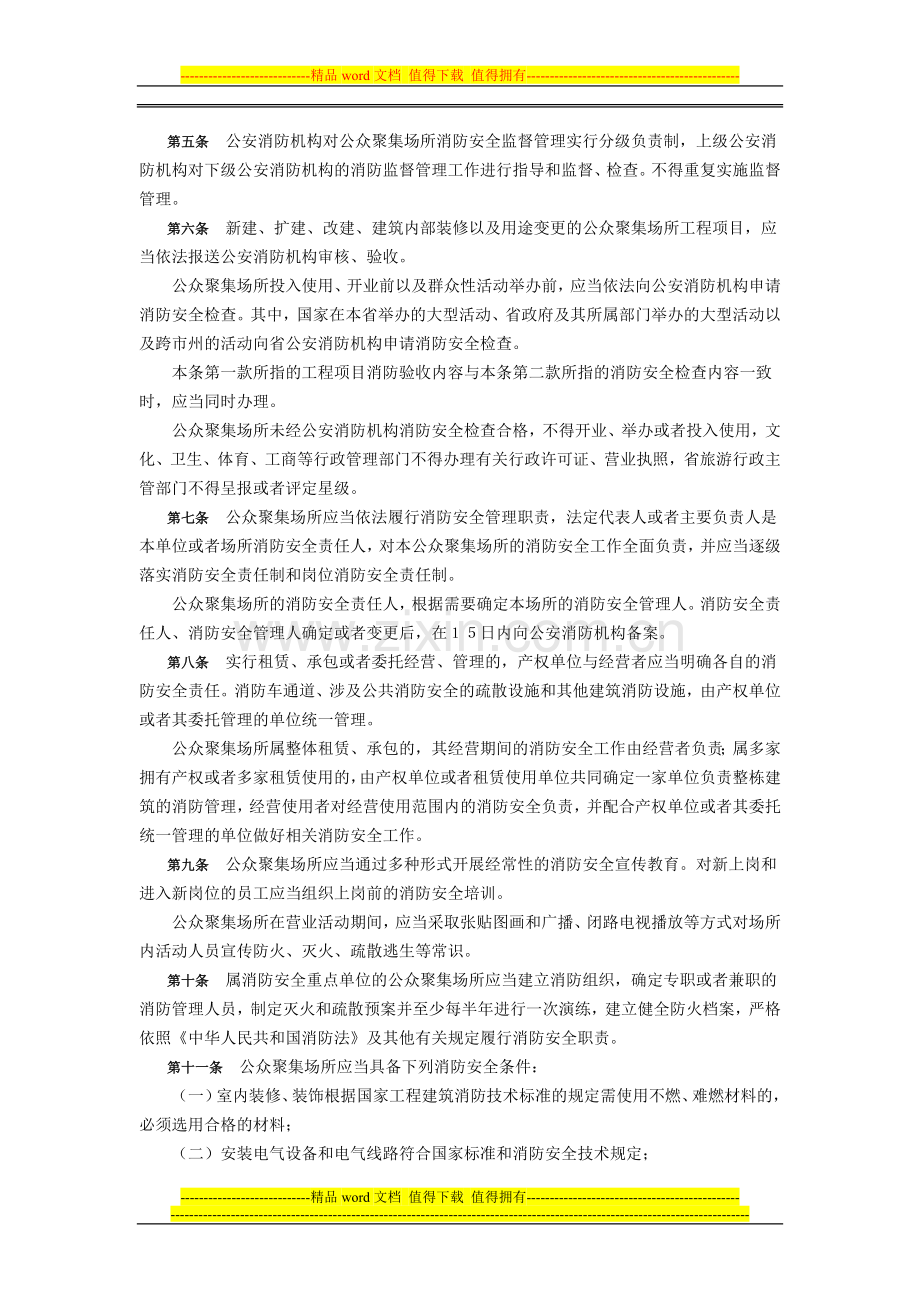 湖南省公众聚集场所消防安全管理办法.doc_第2页