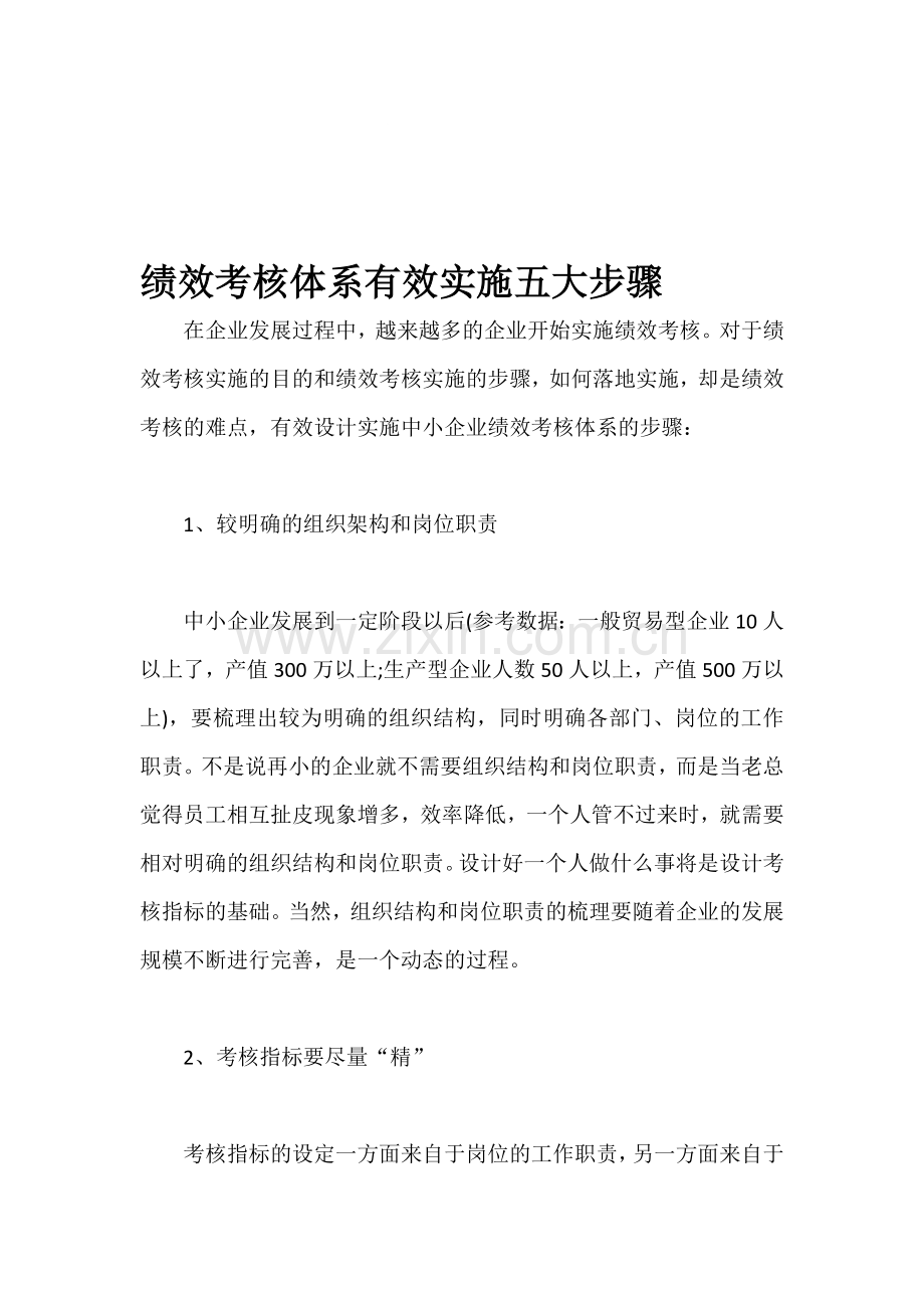 绩效考核体系有效实施五大步骤.doc_第1页