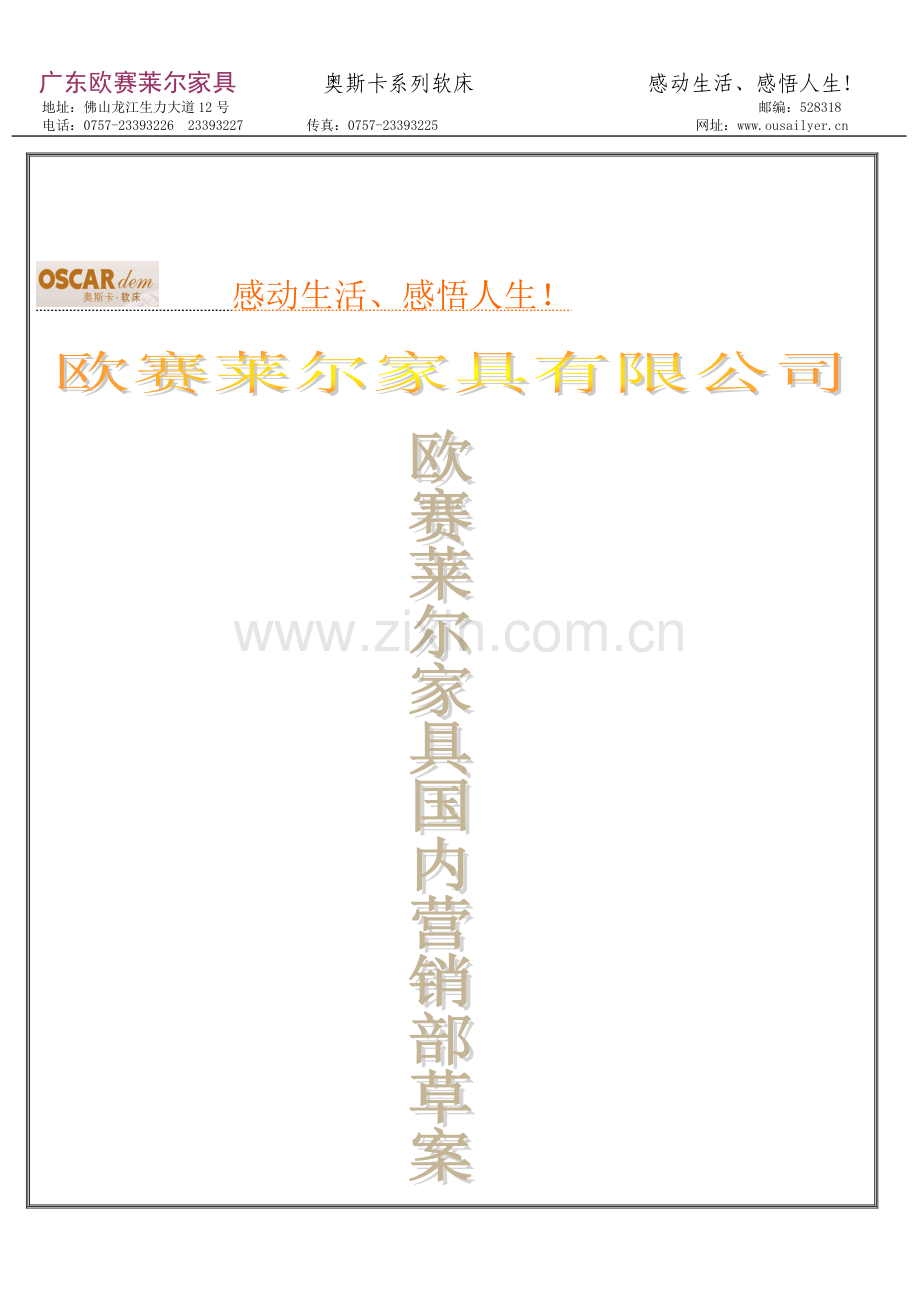 欧赛莱尔2012营销部方案.doc_第1页