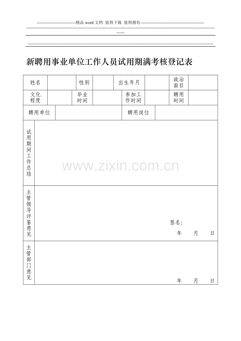 新聘用事业单位工作人员试用期满考核登记表..doc_第1页