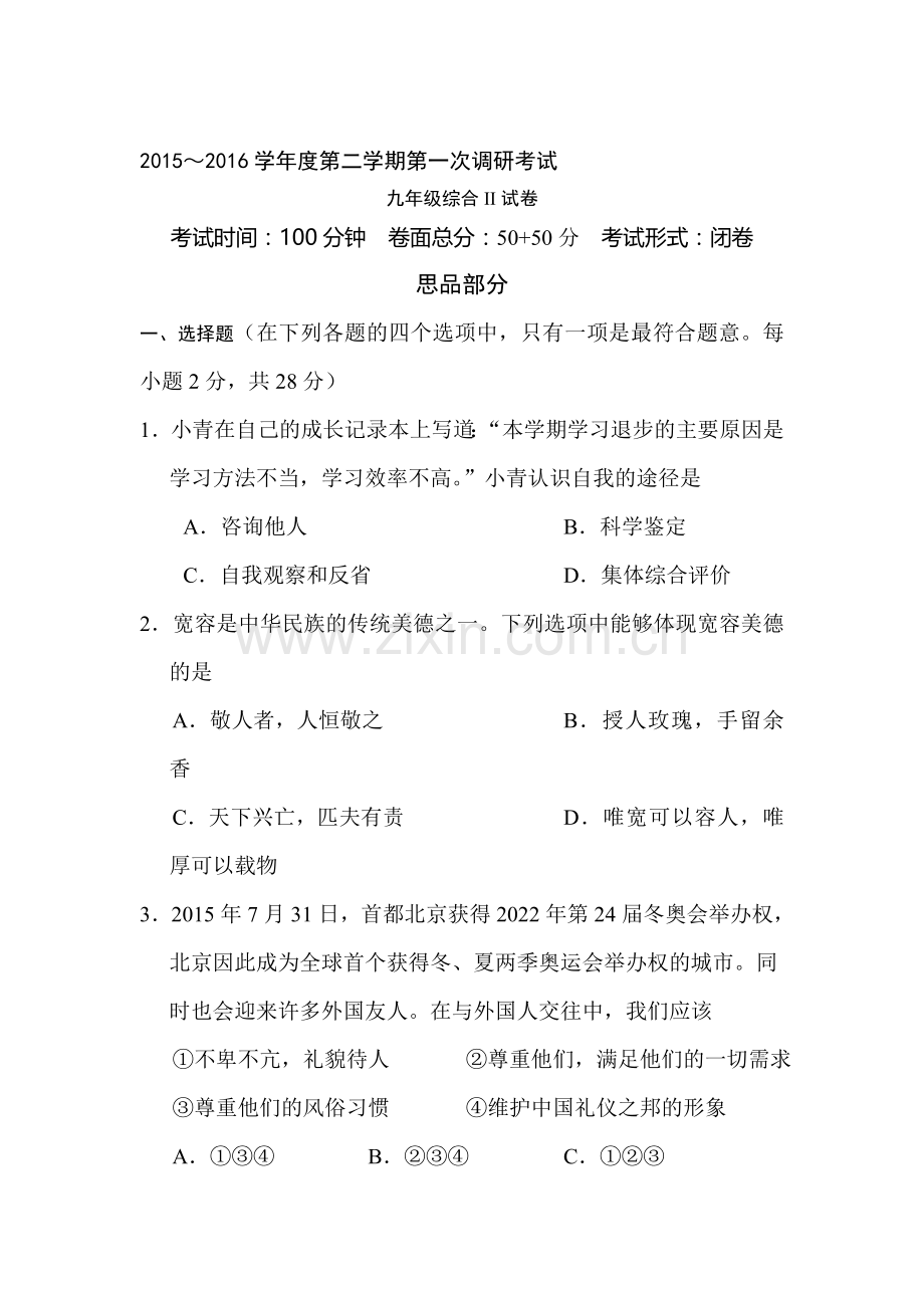 江苏省盐城市2016届年九年级政治下册第一次调研考试试卷.doc_第1页