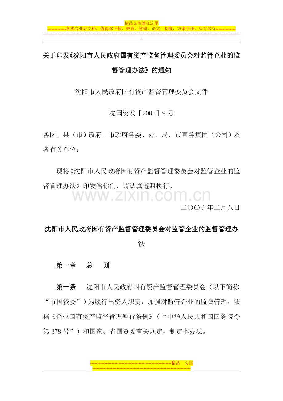 沈阳市人民政府国有资产监督管理委员会对监管企业的监督管理办法.doc_第1页