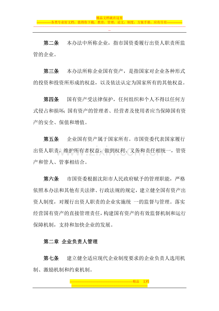 沈阳市人民政府国有资产监督管理委员会对监管企业的监督管理办法.doc_第2页