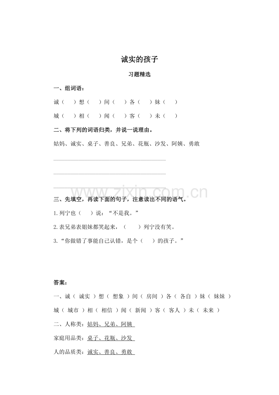 二年级语文诚实的孩子检测题.doc_第1页