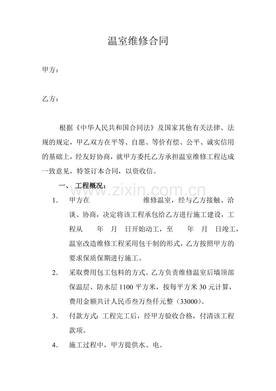 温室维修合同.doc_第1页