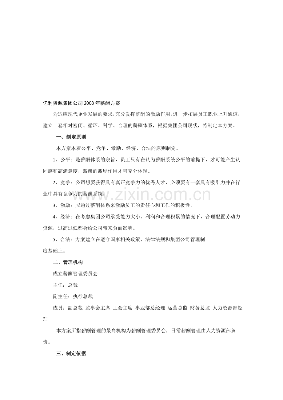 亿利资源2008薪酬方案.doc_第1页