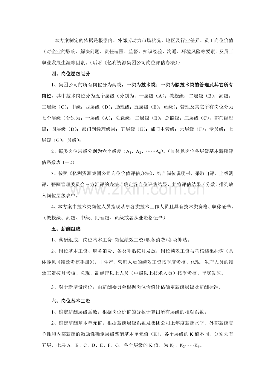 亿利资源2008薪酬方案.doc_第2页
