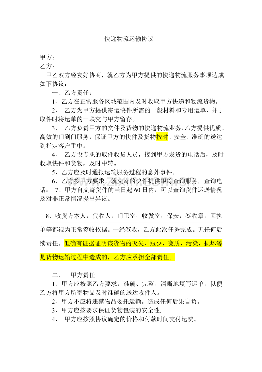 快递物流运输协议.doc_第1页