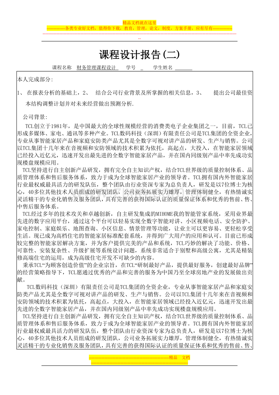 财务管理课程设计-TCL.doc_第1页