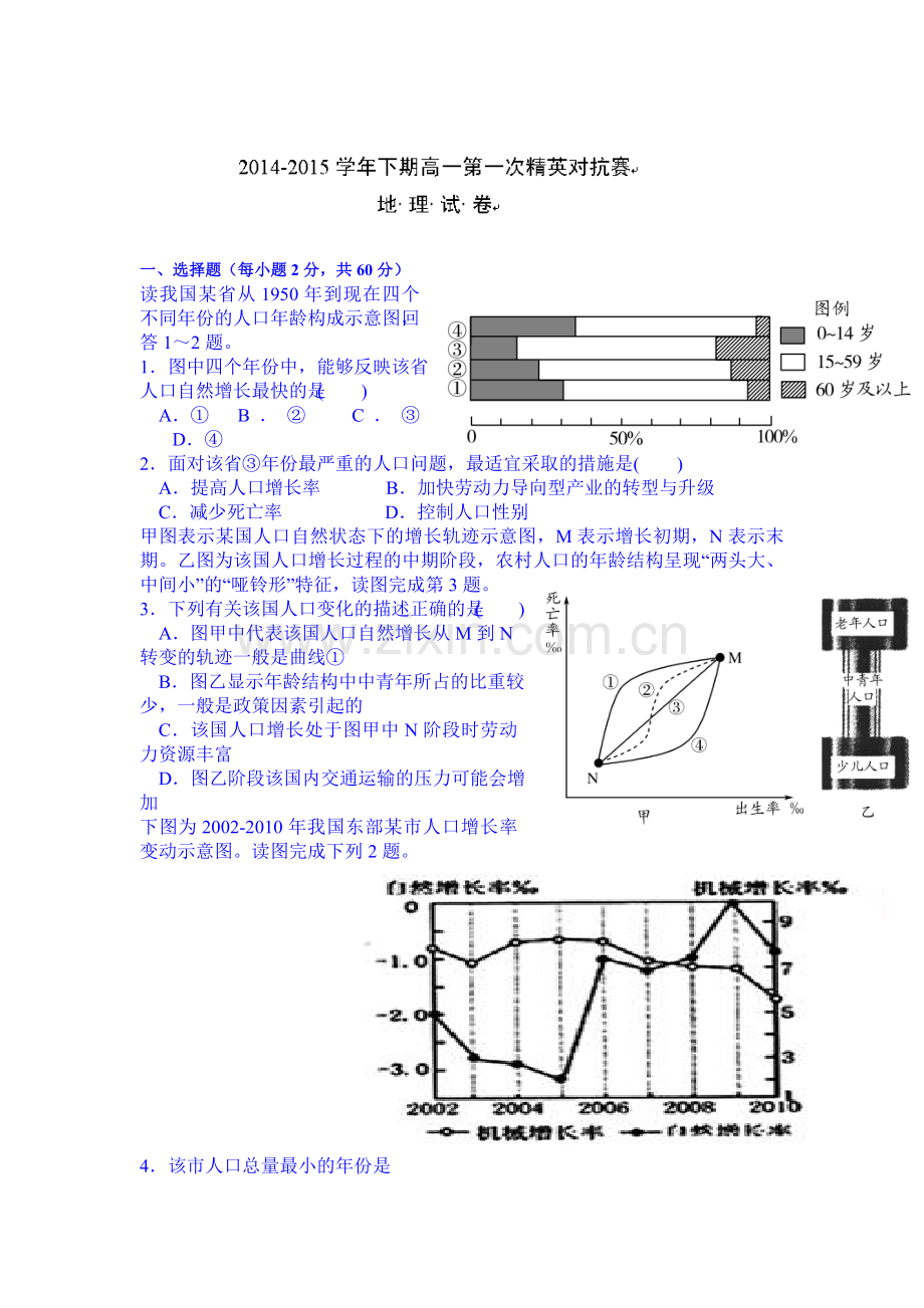 高一地理下册第一次精英对抗试题.doc_第1页