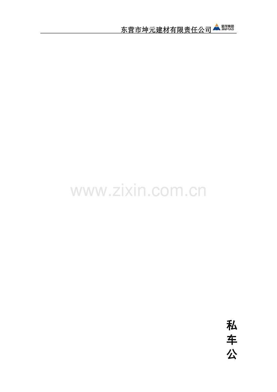 私车公用油料报销管理办法.doc_第2页