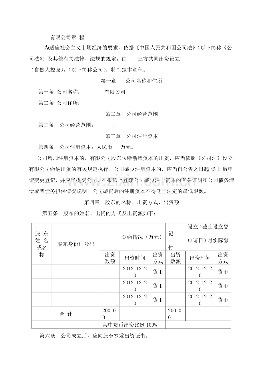 三人有限公司章程.doc_第1页