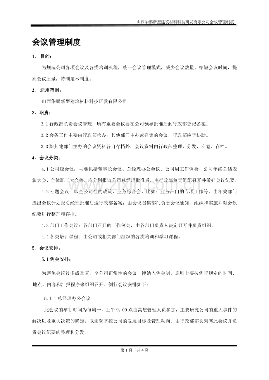 会议管理制度范本1.doc_第1页