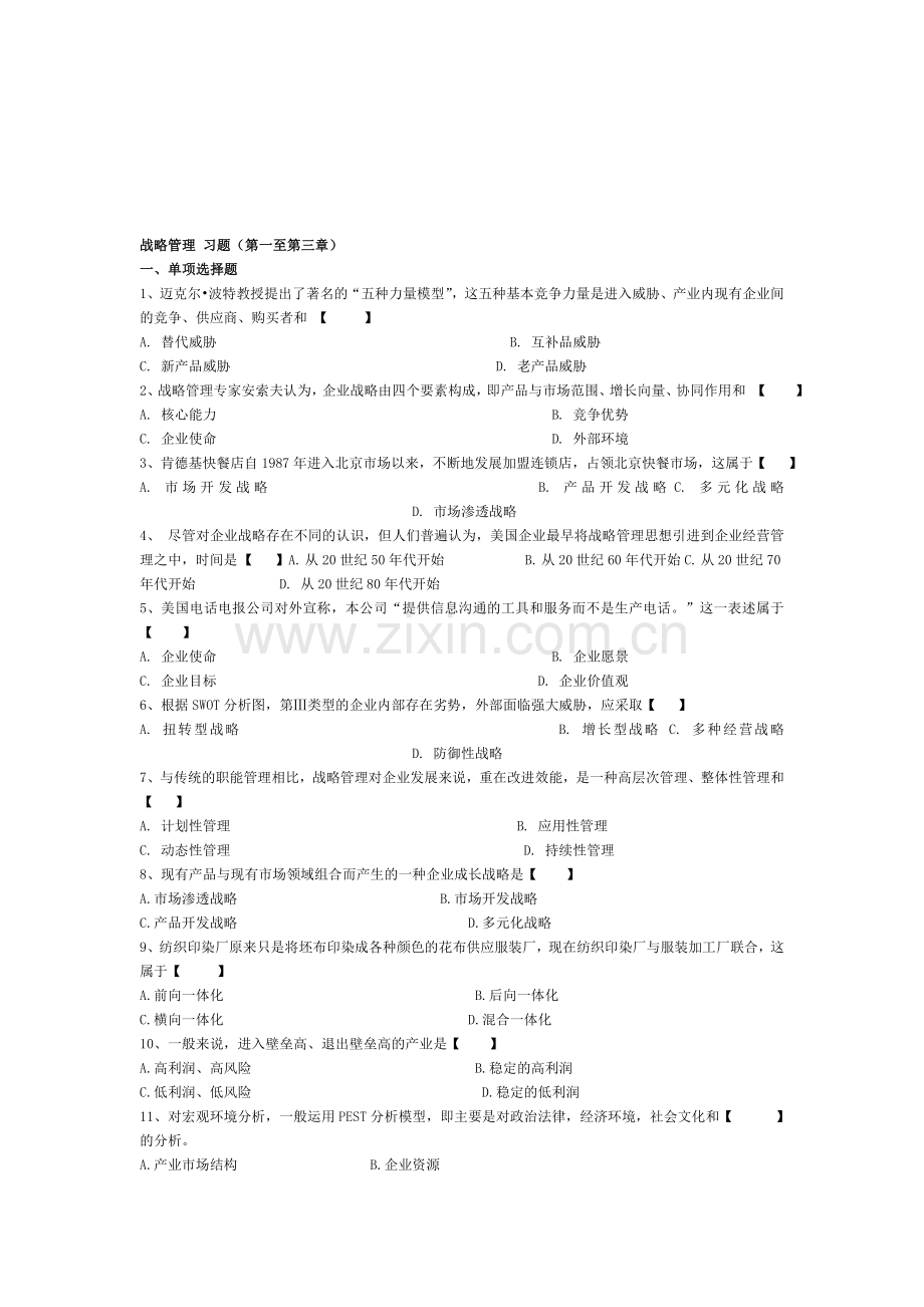 战略管理习题(1-3).doc_第1页