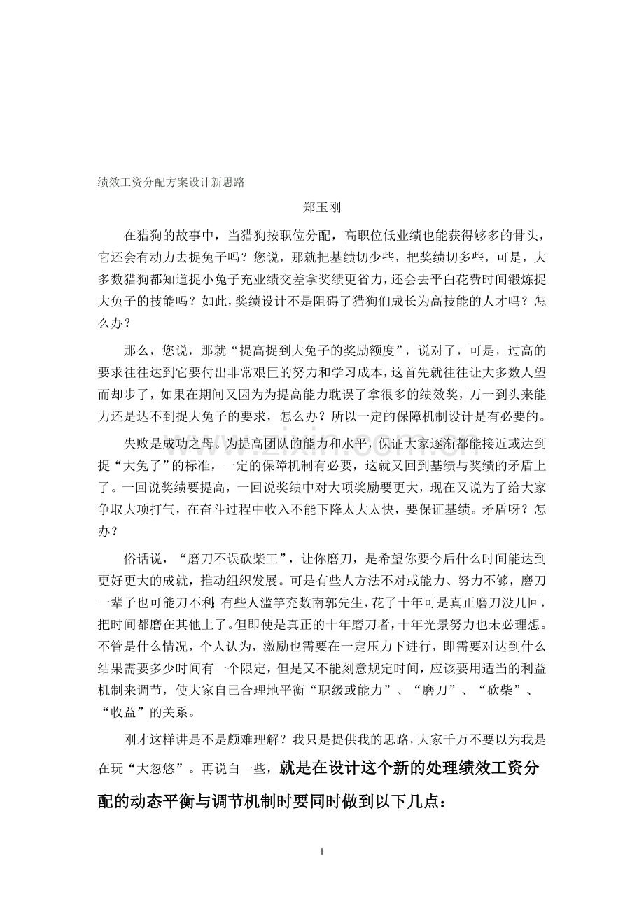 绩效工资分配方案设计新思路.doc_第1页