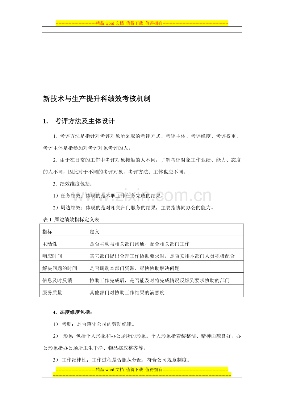 新技术与生产提升科绩效考核机制..doc_第1页