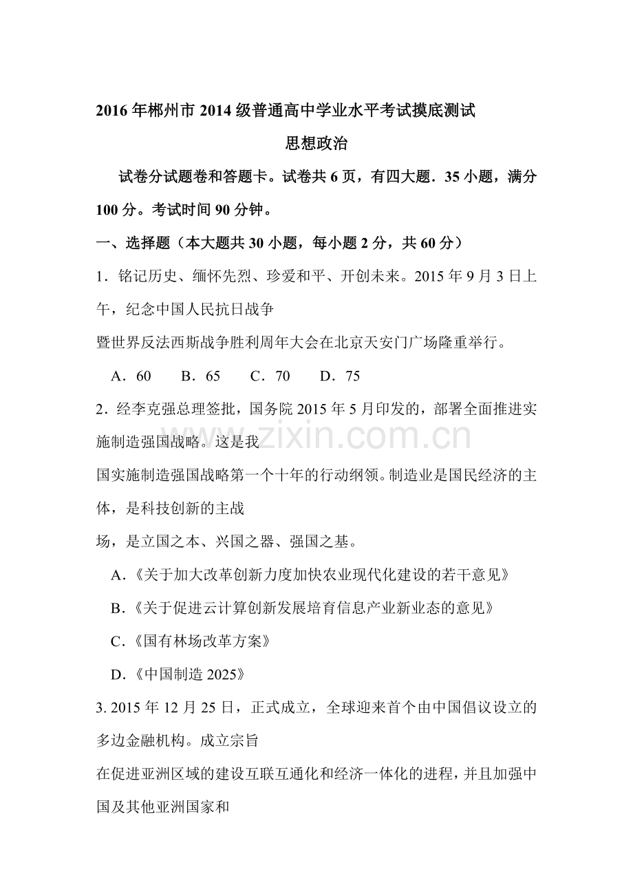 湖南省郴州市2015-2016学年高二政治下册学业水平考试题.doc_第1页