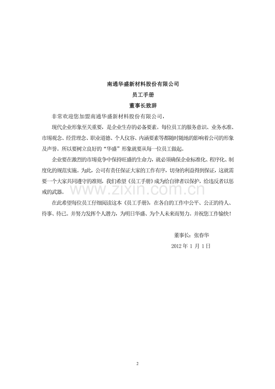 2012年员工手册修订本.doc_第2页