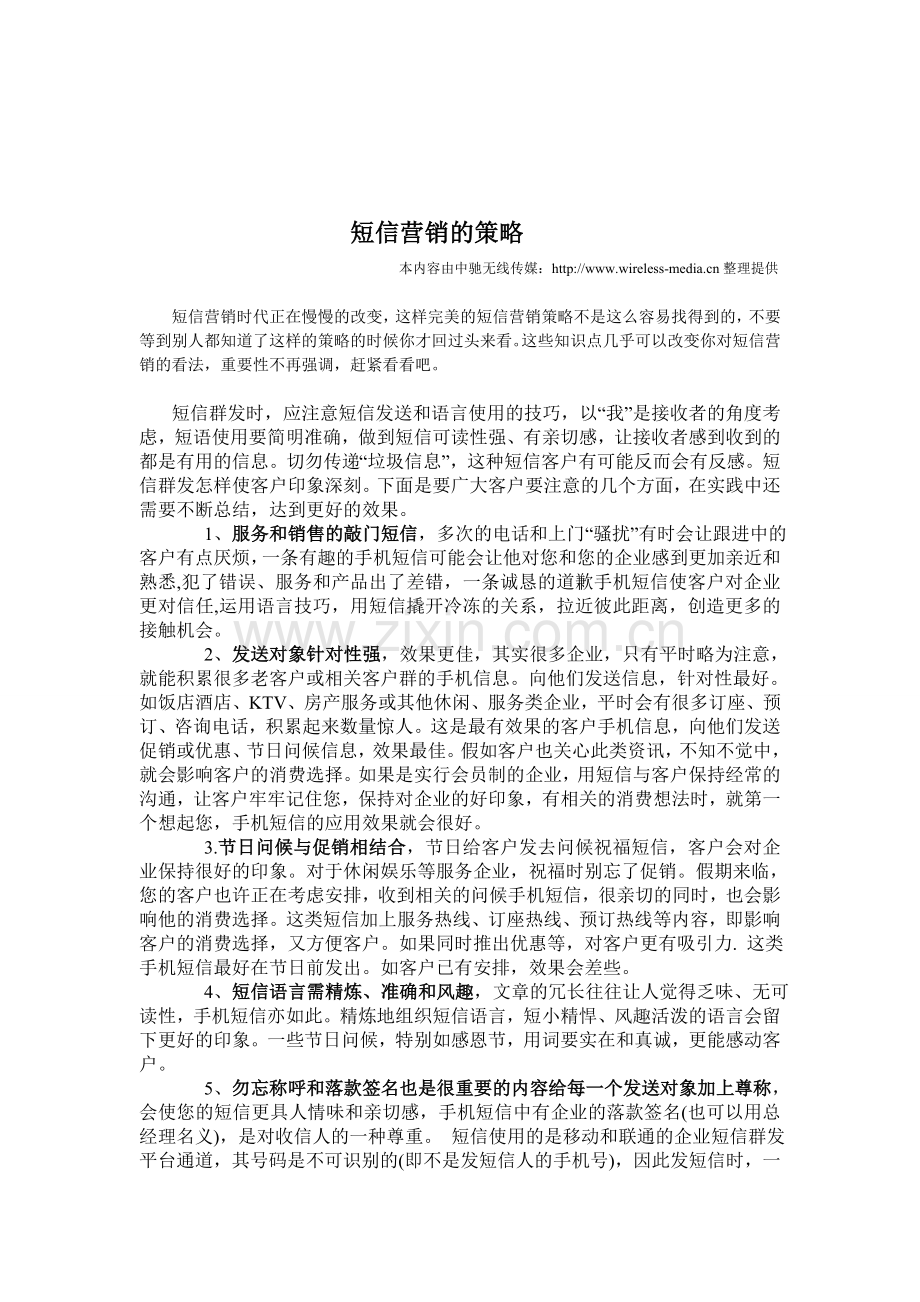 短信营销的策略.doc_第1页