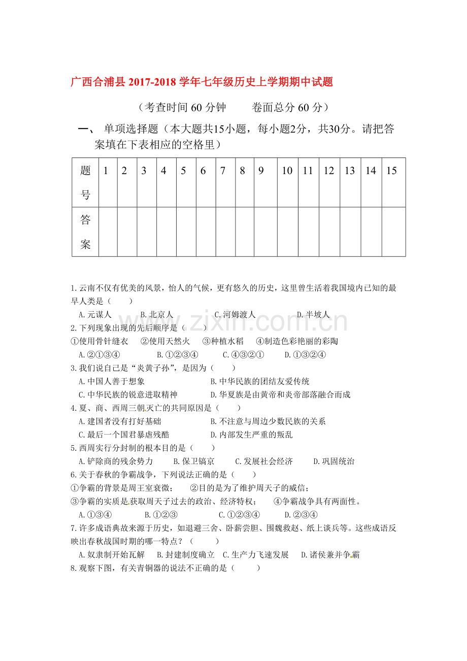 2017-2018学年七年级历史上学期期中检测试卷27.doc_第1页
