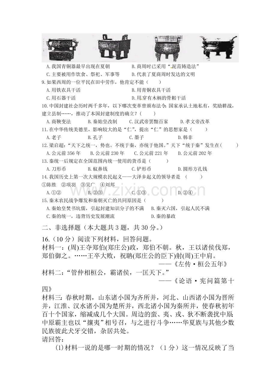 2017-2018学年七年级历史上学期期中检测试卷27.doc_第2页