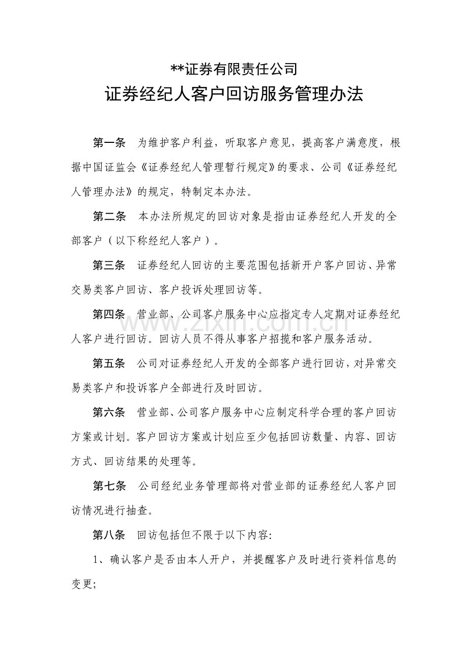 证券经纪人客户回访管理办法.doc_第1页