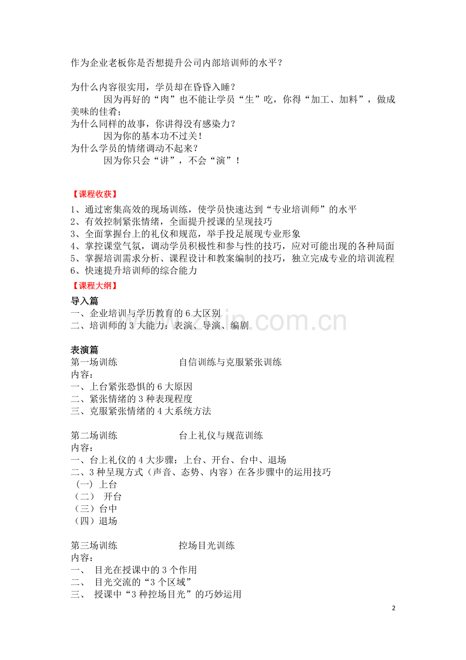 平衡智慧管理学院企业内训《TTT企业内部培训师培训》培训提纲.doc_第2页