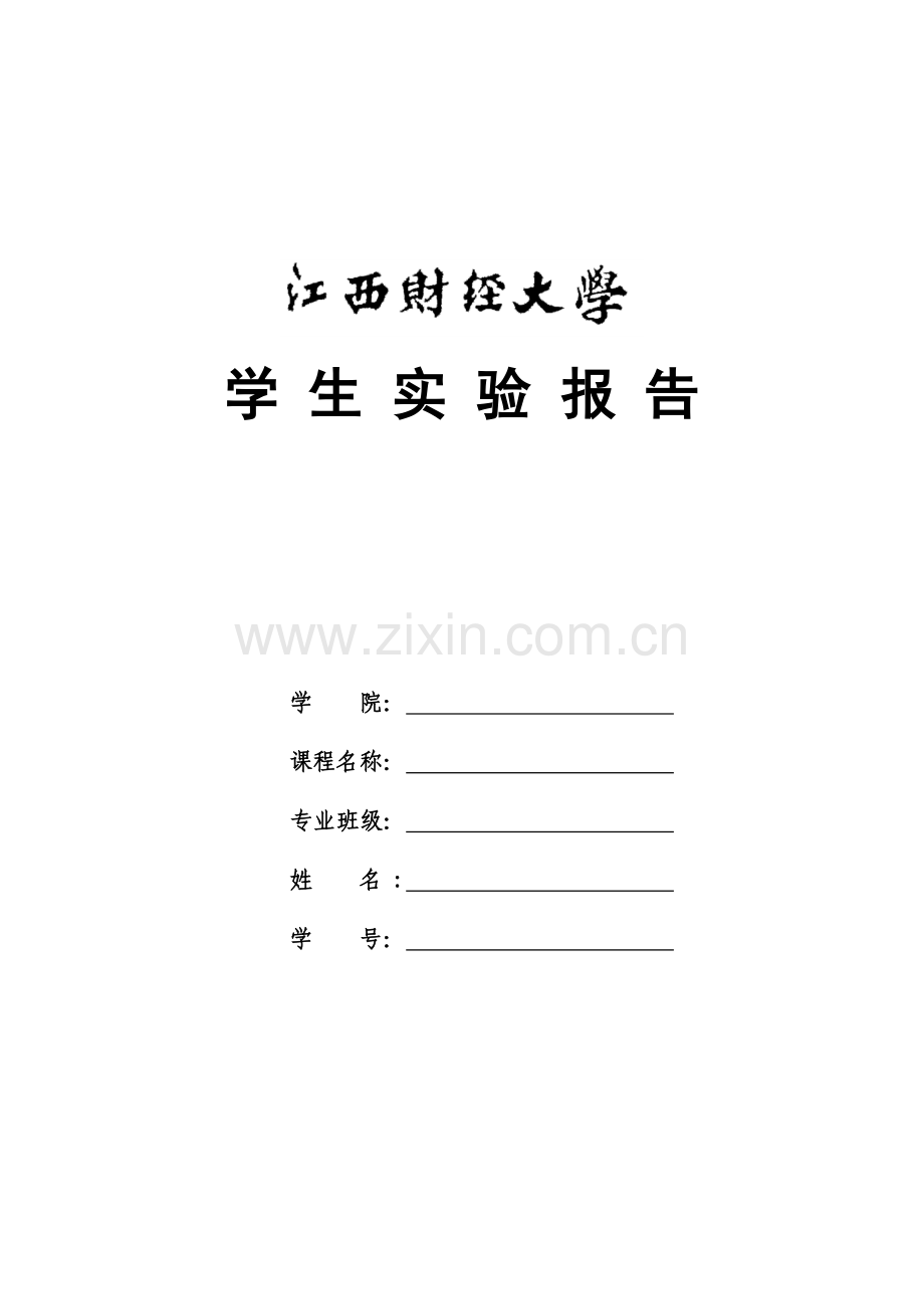 江西财经大学政府预算管理实验02.doc_第1页