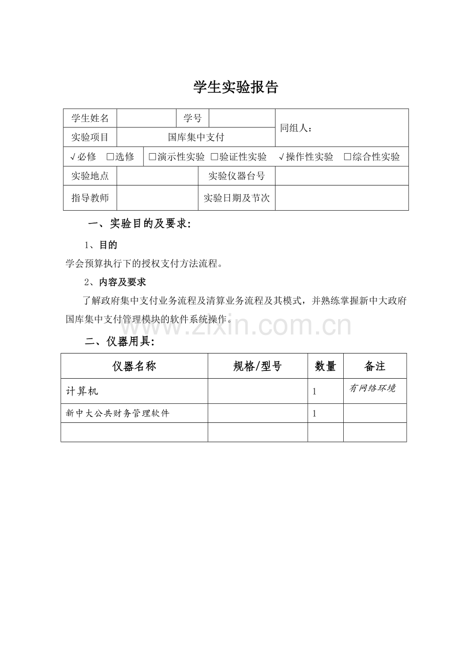 江西财经大学政府预算管理实验02.doc_第2页