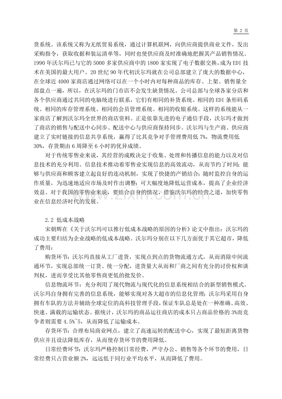 杜如贵沃尔玛企业战略管理开题报告模板.doc_第2页
