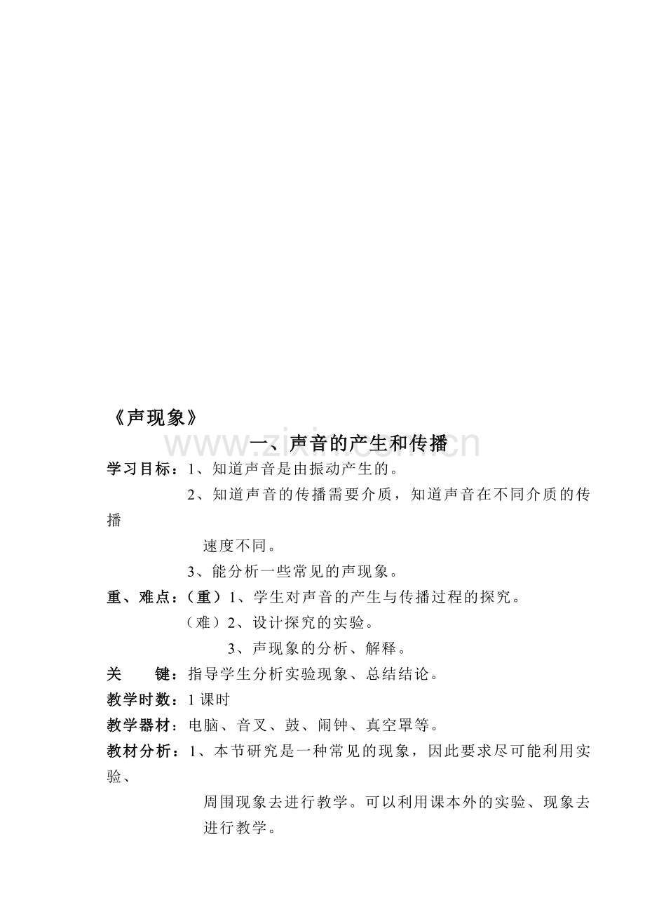 人教版新课标八年级物理上册第一章《简单的声现象》全章教案.doc_第1页