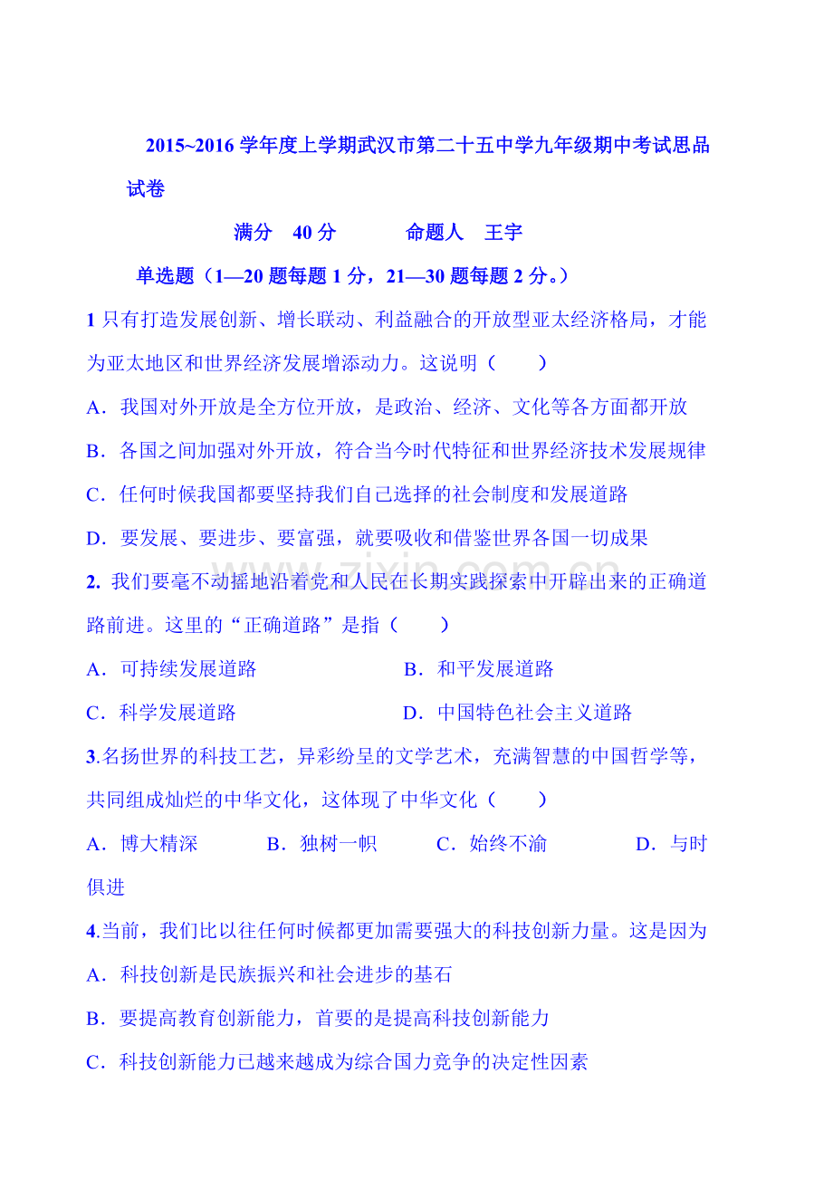 2016届九年级政治上册期中模块检测题2.doc_第1页