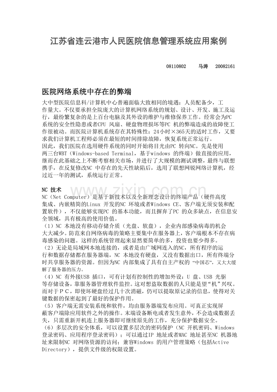 江苏省连云港市人民医院信息管理系统应用案例.doc_第1页