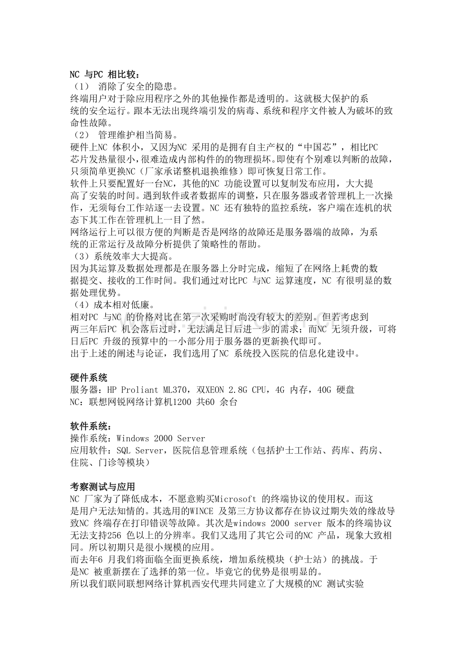 江苏省连云港市人民医院信息管理系统应用案例.doc_第2页