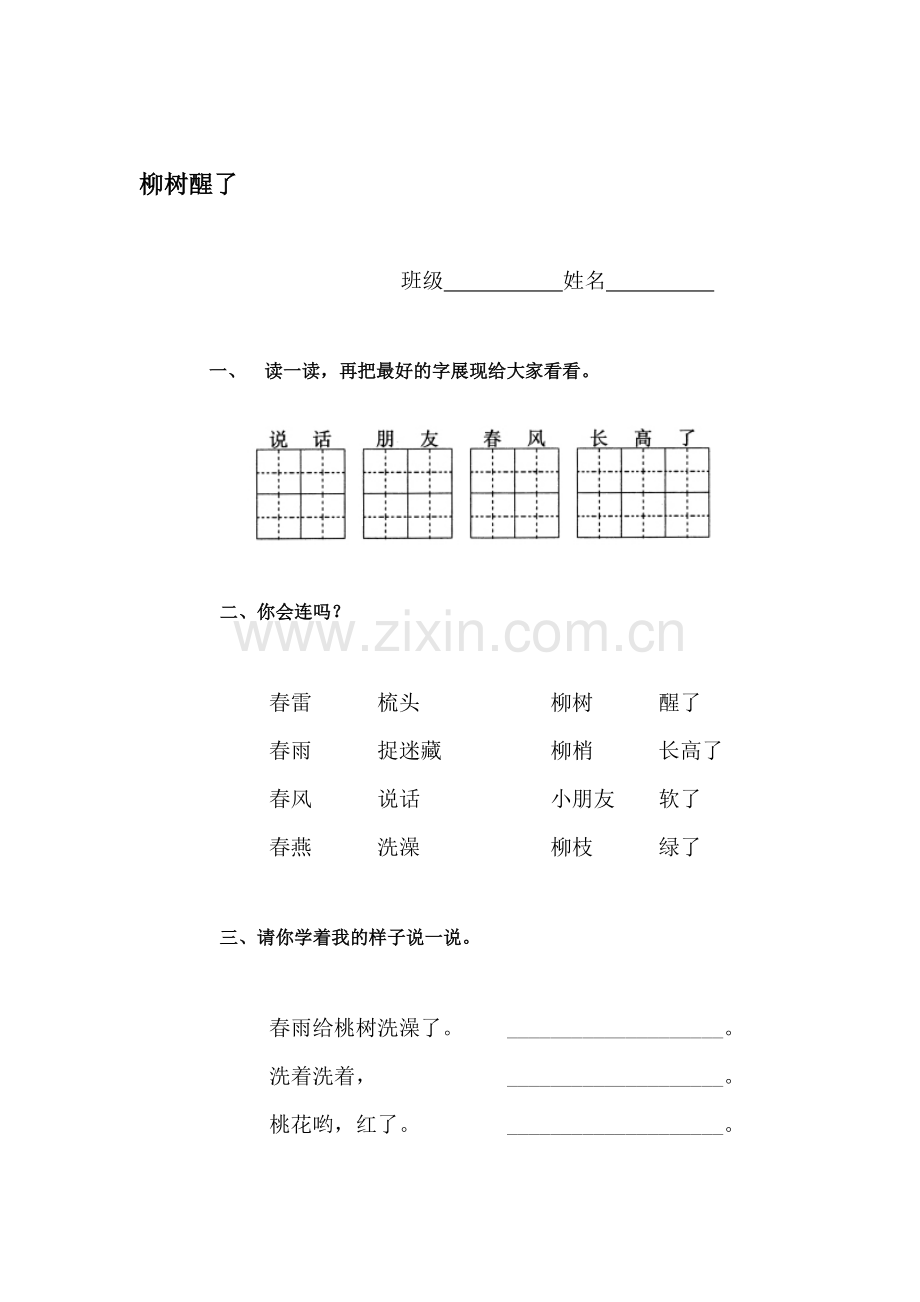 一年级语文柳树醒了同步检测.doc_第1页