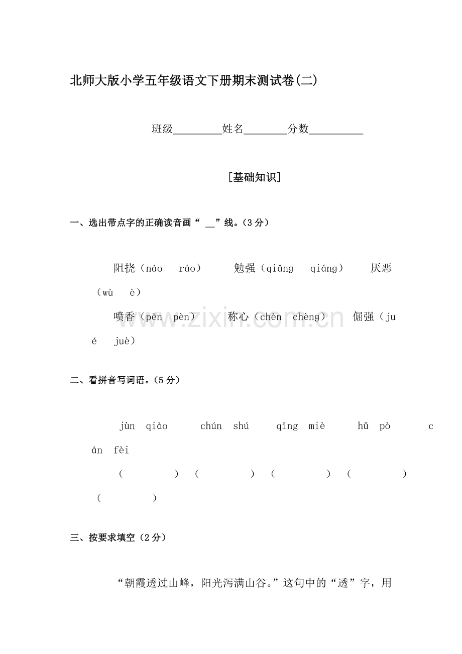 五年级语文下册期末试卷8.doc_第1页