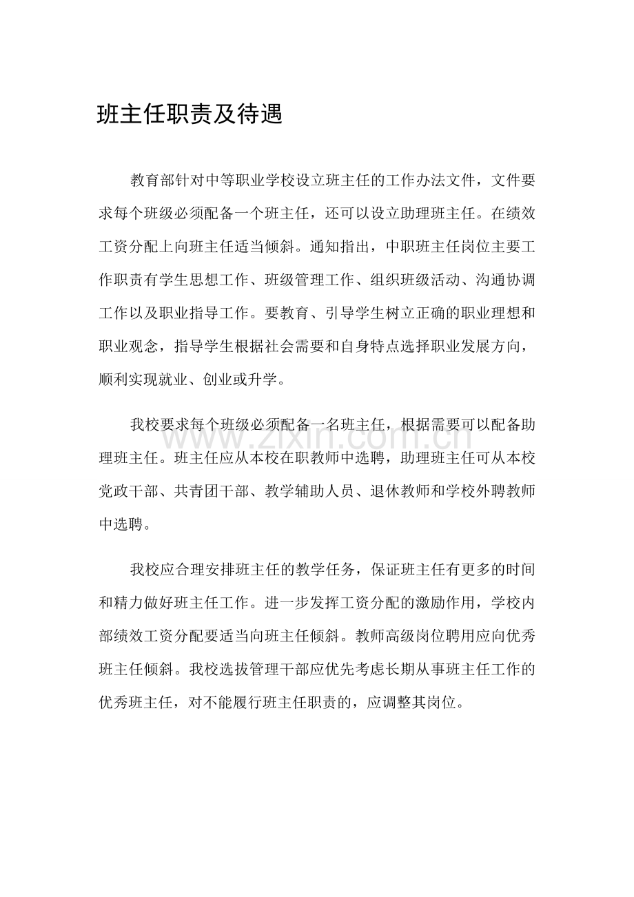 中职校班主任职责.doc_第1页
