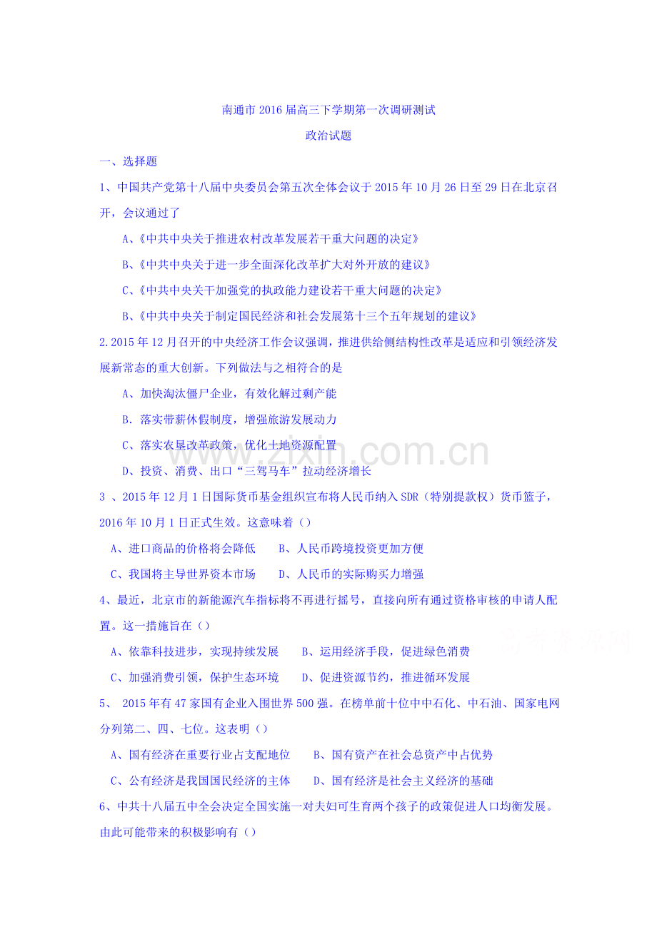 江苏省南通市2016届高三政治下册第一次调研测试.doc_第1页