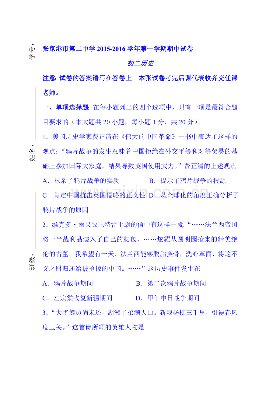 2015-2016学年八年级历史上册期中考试题6.doc_第1页