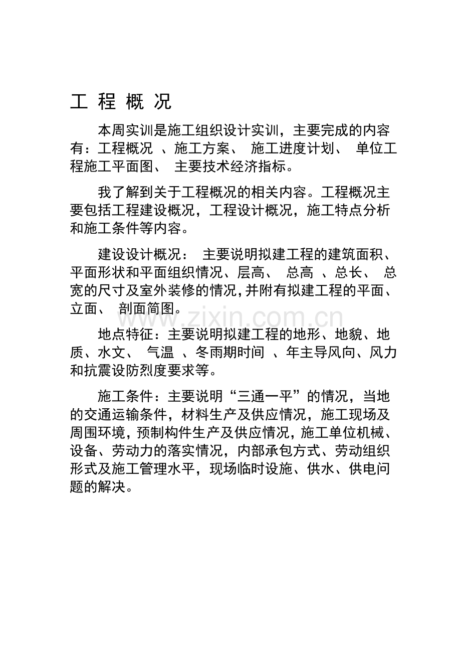 v施工组织实训总结.doc_第1页