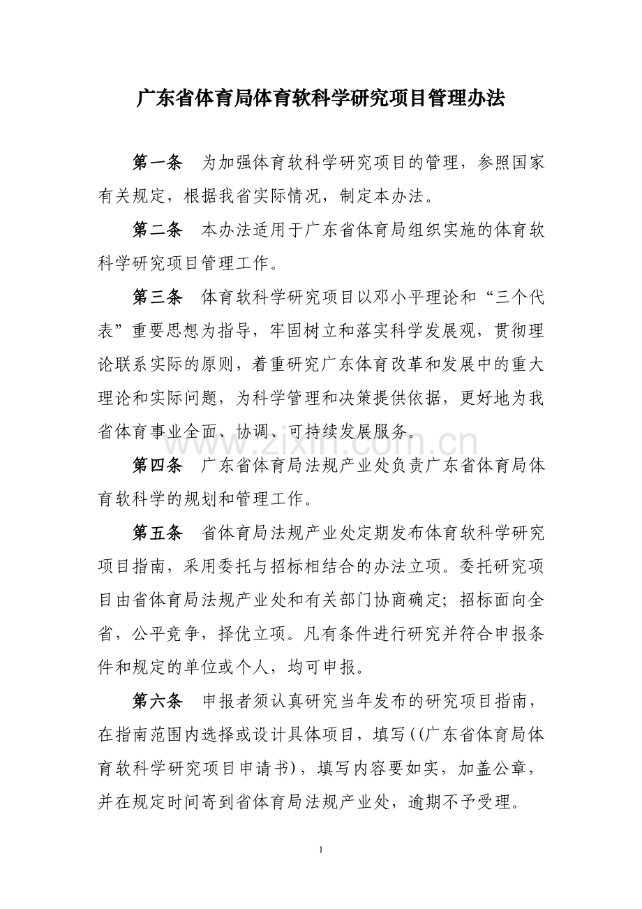 广东省体育局体育软科学研究项目管理办法.doc_第1页