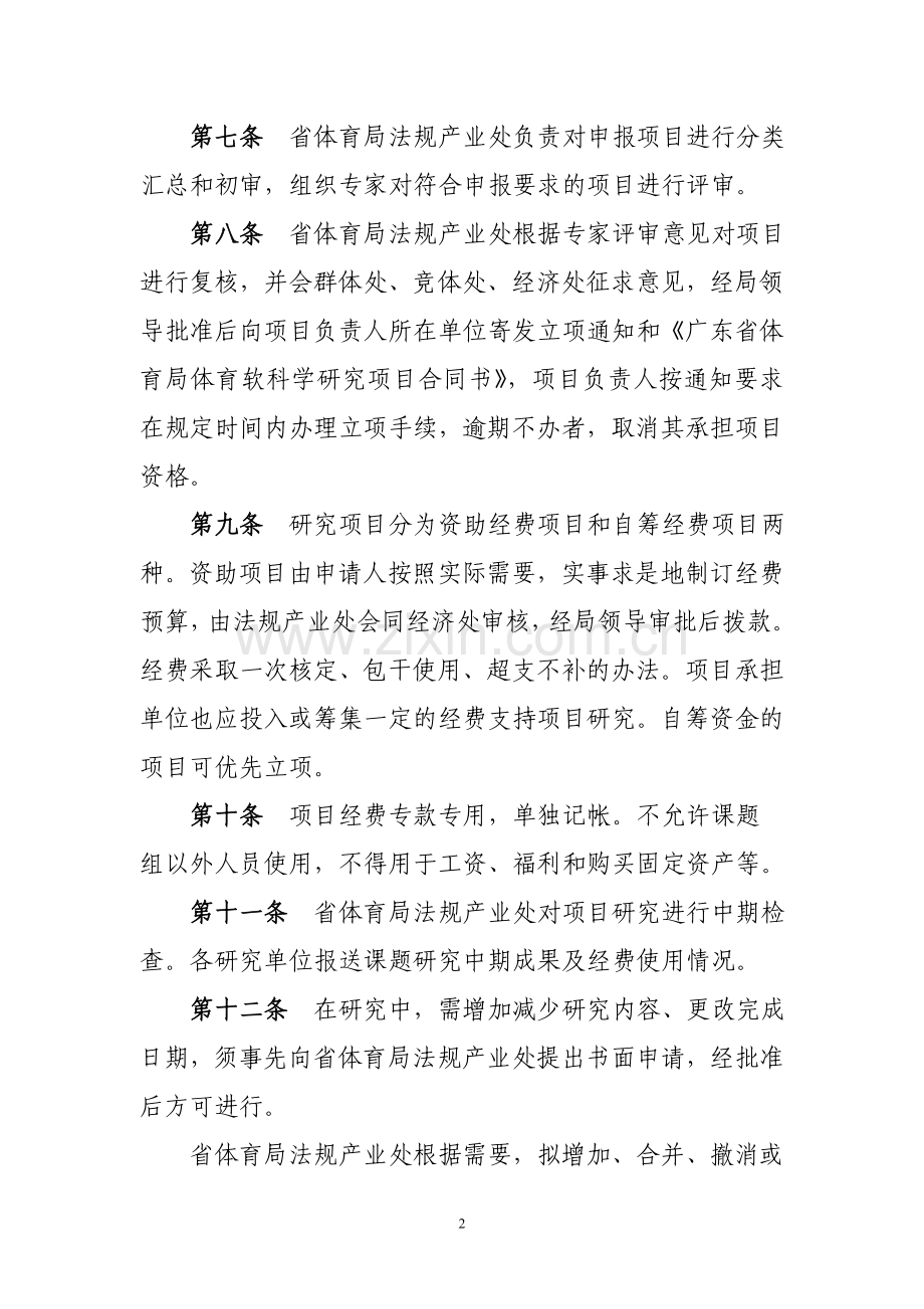 广东省体育局体育软科学研究项目管理办法.doc_第2页